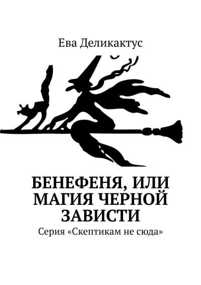 Книга Бенефеня, или Магия черной зависти. Серия «Скептикам не сюда» (Ева Деликактус)